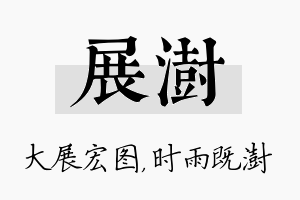 展澍名字的寓意及含义