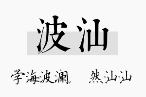 波汕名字的寓意及含义