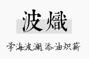 波炽名字的寓意及含义