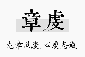 章虔名字的寓意及含义