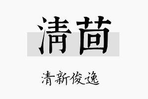 清茴名字的寓意及含义