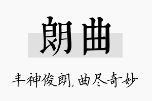 朗曲名字的寓意及含义