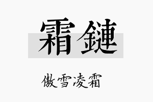 霜链名字的寓意及含义