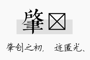 肇弢名字的寓意及含义