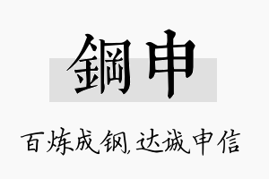 钢申名字的寓意及含义