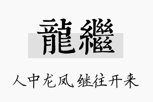 龙继名字的寓意及含义