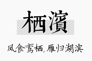 栖滨名字的寓意及含义