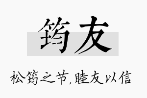 筠友名字的寓意及含义