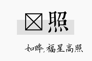 珺照名字的寓意及含义