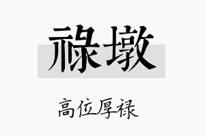 禄墩名字的寓意及含义