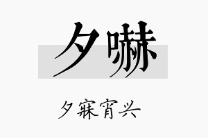 夕吓名字的寓意及含义