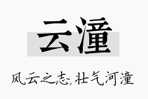 云潼名字的寓意及含义