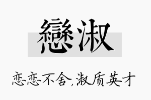 恋淑名字的寓意及含义