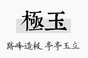 极玉名字的寓意及含义