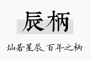 辰柄名字的寓意及含义