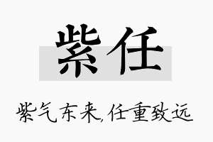 紫任名字的寓意及含义