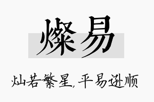 灿易名字的寓意及含义