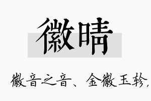 徽晴名字的寓意及含义