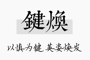 键焕名字的寓意及含义