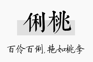 俐桃名字的寓意及含义