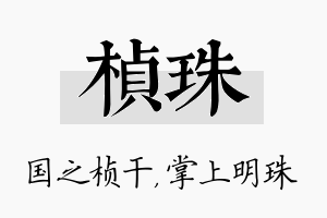 桢珠名字的寓意及含义