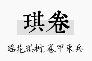 琪卷名字的寓意及含义