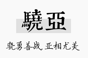 骁亚名字的寓意及含义