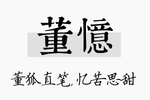 董忆名字的寓意及含义