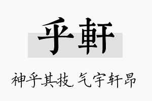 乎轩名字的寓意及含义