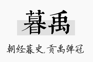 暮禹名字的寓意及含义