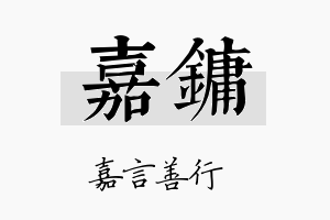 嘉镛名字的寓意及含义