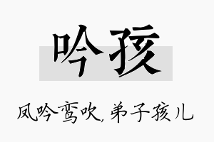 吟孩名字的寓意及含义