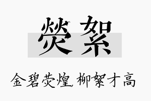 荧絮名字的寓意及含义