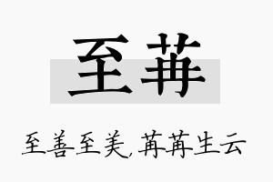 至苒名字的寓意及含义