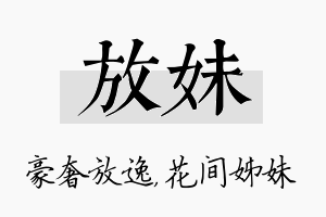 放妹名字的寓意及含义