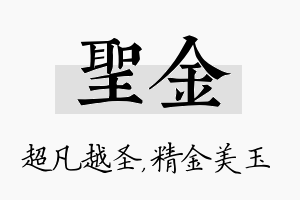 圣金名字的寓意及含义