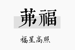 茀福名字的寓意及含义