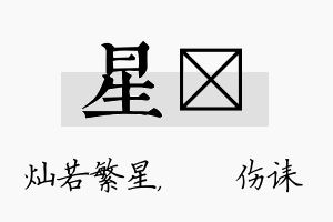 星婳名字的寓意及含义