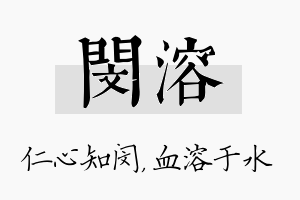 闵溶名字的寓意及含义