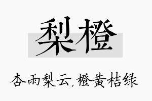 梨橙名字的寓意及含义