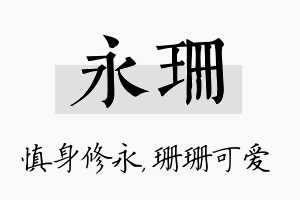 永珊名字的寓意及含义