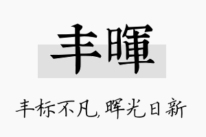 丰晖名字的寓意及含义