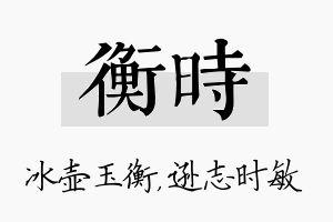 衡时名字的寓意及含义