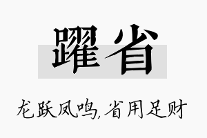 跃省名字的寓意及含义