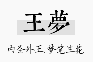 王梦名字的寓意及含义