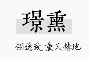 璟熏名字的寓意及含义