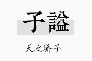 子谥名字的寓意及含义