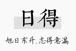 日得名字的寓意及含义