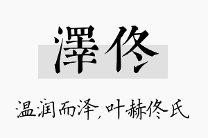 泽佟名字的寓意及含义