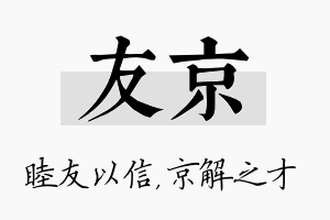 友京名字的寓意及含义